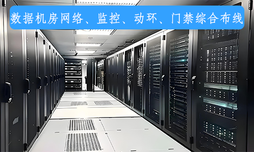 数据机房网络机房动环门禁综合布线