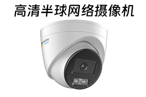 高清网络半球监控安装