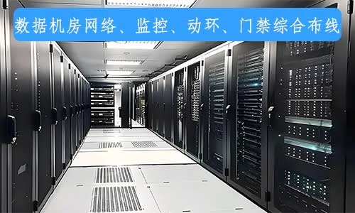 深圳南山区数据机房网络机房动环门禁综合布线