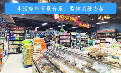 深圳宝安区生活超市背景音乐系统