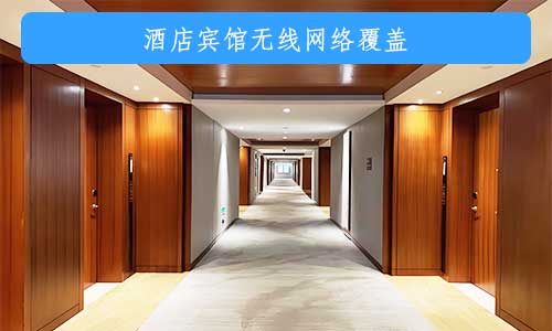 深圳宝安区酒店宾馆无线网络覆盖