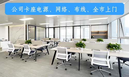 深圳宝安区办公室卡位网络综合布线电源插座布线