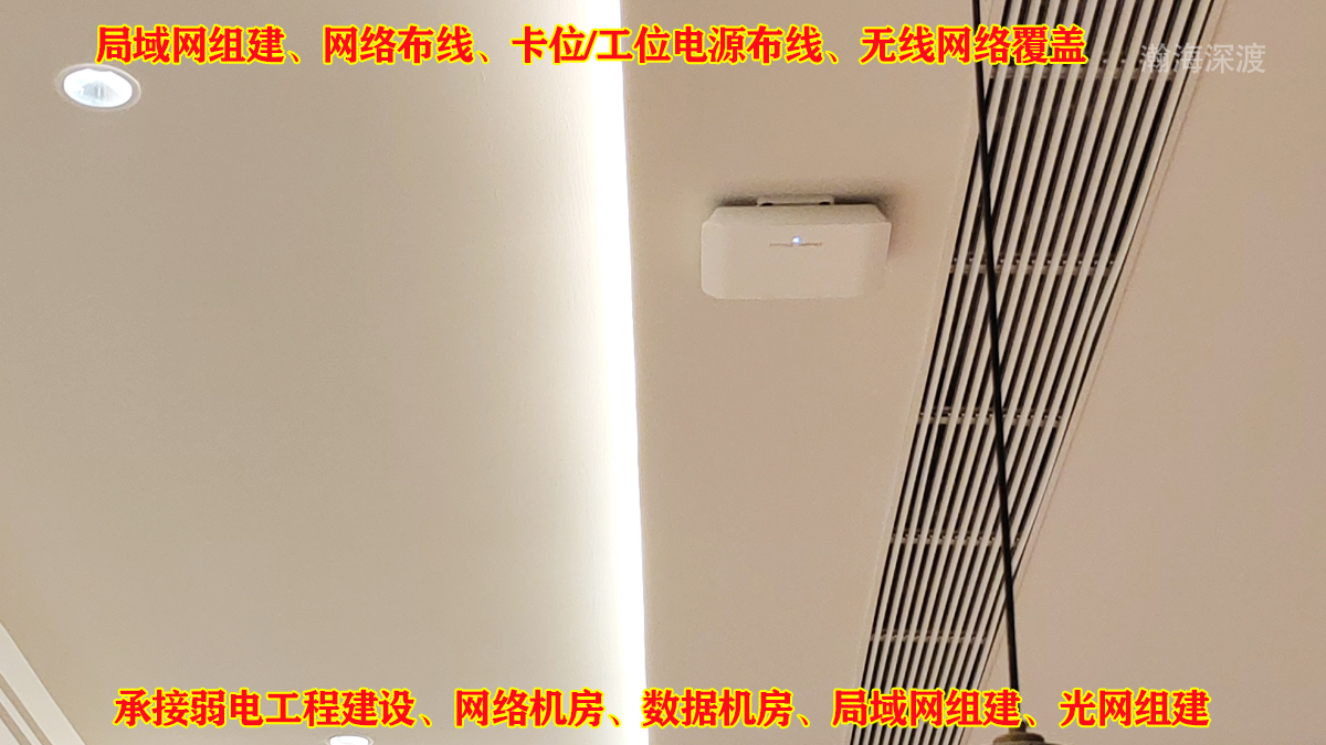 深圳弱电施工｜WiFi短信认证 无缝漫游 综合布线