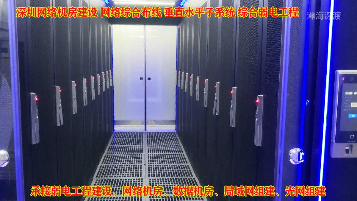 深圳网络机房建设 综合布线局域网弱电工程施工