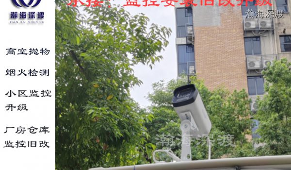 小区高空抛物监控安装服务助力深圳智慧社区建设
