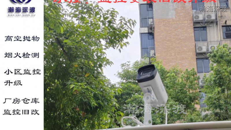 高空抛物监控安装哪家好 深圳本地服务更放心