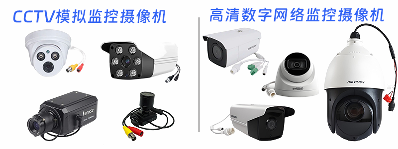 模拟监控与数字监控系统对比